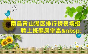 南昌青山湖区排行榜夜场招聘上班翻房率高 